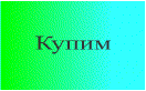 купим